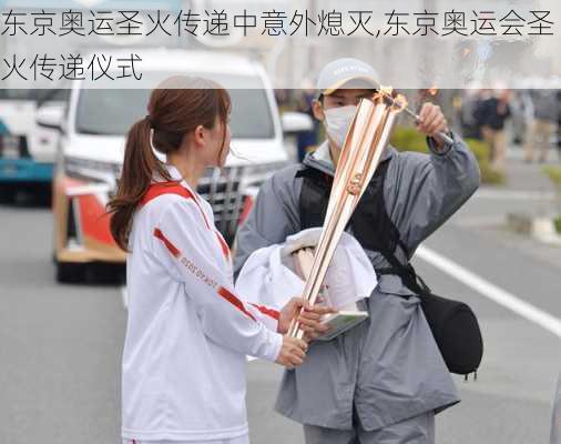 东京奥运圣火传递中意外熄灭,东京奥运会圣火传递仪式