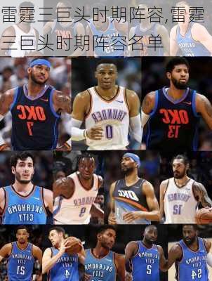 雷霆三巨头时期阵容,雷霆三巨头时期阵容名单