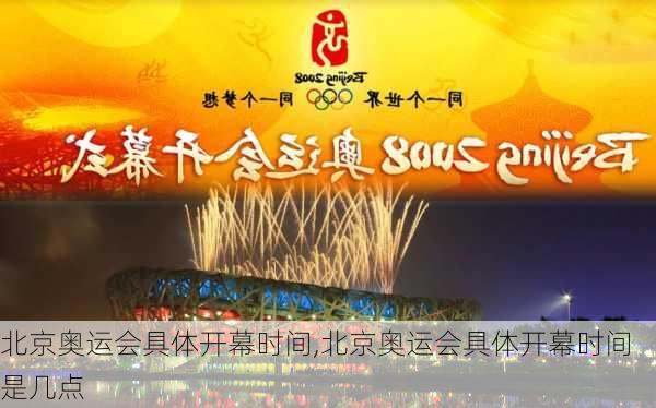 北京奥运会具体开幕时间,北京奥运会具体开幕时间是几点