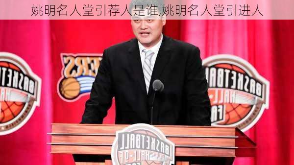 姚明名人堂引荐人是谁,姚明名人堂引进人