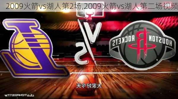 2009火箭vs湖人第2场,2009火箭vs湖人第二场视频