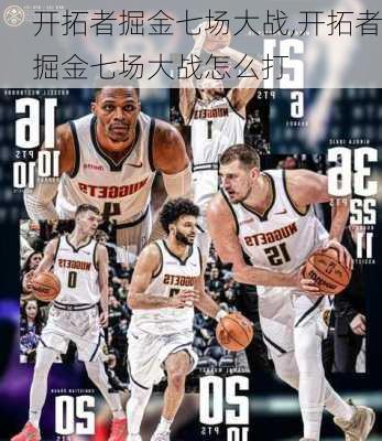 开拓者掘金七场大战,开拓者掘金七场大战怎么打