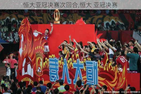 恒大亚冠决赛次回合,恒大 亚冠决赛