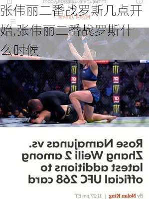 张伟丽二番战罗斯几点开始,张伟丽二番战罗斯什么时候