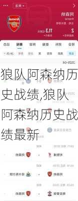 狼队阿森纳历史战绩,狼队阿森纳历史战绩最新