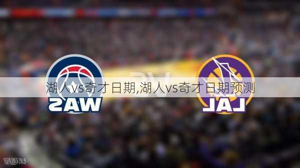 湖人vs奇才日期,湖人vs奇才日期预测