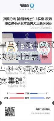 皇马利物浦欧冠决赛时间表,皇马利物浦欧冠决赛集锦