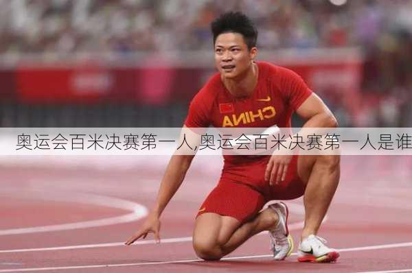 奥运会百米决赛第一人,奥运会百米决赛第一人是谁