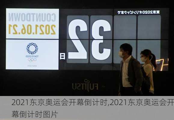 2021东京奥运会开幕倒计时,2021东京奥运会开幕倒计时图片