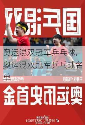 奥运混双冠军乒乓球,奥运混双冠军乒乓球名单