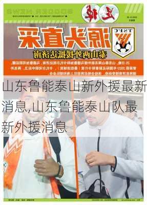 山东鲁能泰山新外援最新消息,山东鲁能泰山队最新外援消息