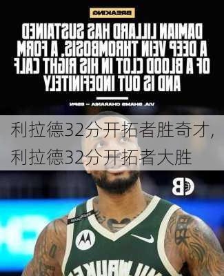 利拉德32分开拓者胜奇才,利拉德32分开拓者大胜