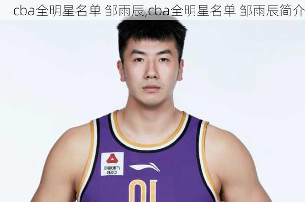 cba全明星名单 邹雨辰,cba全明星名单 邹雨辰简介