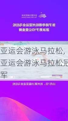 亚运会游泳马拉松,亚运会游泳马拉松冠军