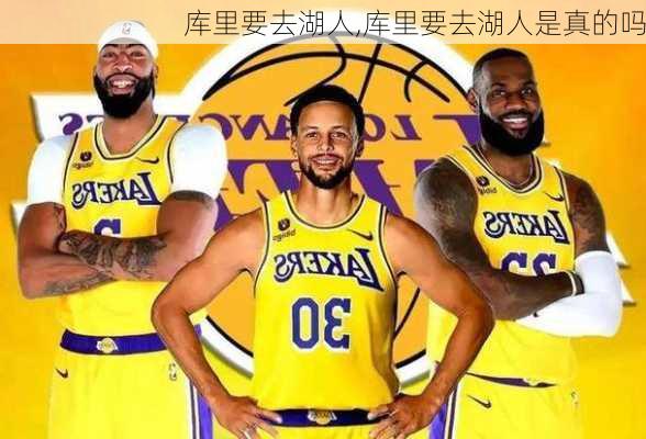 库里要去湖人,库里要去湖人是真的吗