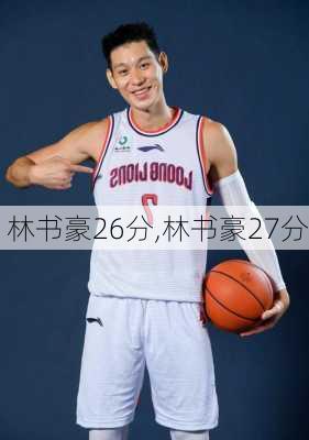 林书豪26分,林书豪27分
