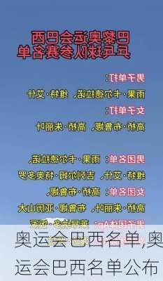 奥运会巴西名单,奥运会巴西名单公布