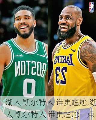 湖人 凯尔特人 谁更尴尬,湖人 凯尔特人 谁更尴尬一点