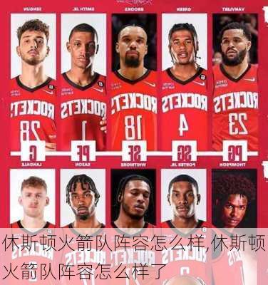 休斯顿火箭队阵容怎么样,休斯顿火箭队阵容怎么样了