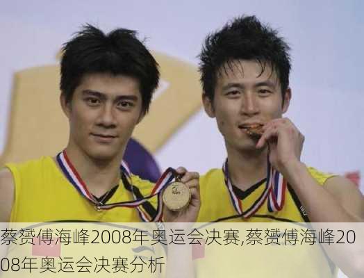 蔡赟傅海峰2008年奥运会决赛,蔡赟傅海峰2008年奥运会决赛分析