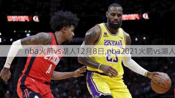 nba火箭vs湖人12月8日,nba2021火箭vs湖人