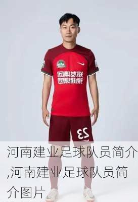 河南建业足球队员简介,河南建业足球队员简介图片