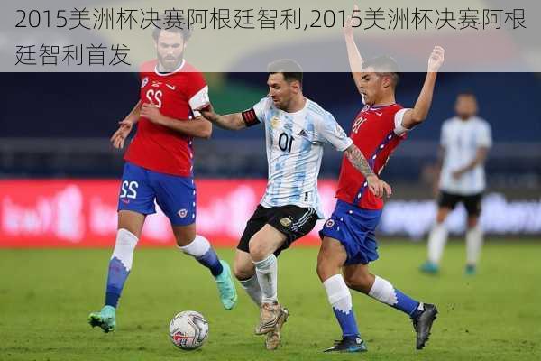 2015美洲杯决赛阿根廷智利,2015美洲杯决赛阿根廷智利首发