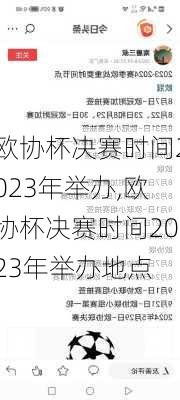 欧协杯决赛时间2023年举办,欧协杯决赛时间2023年举办地点