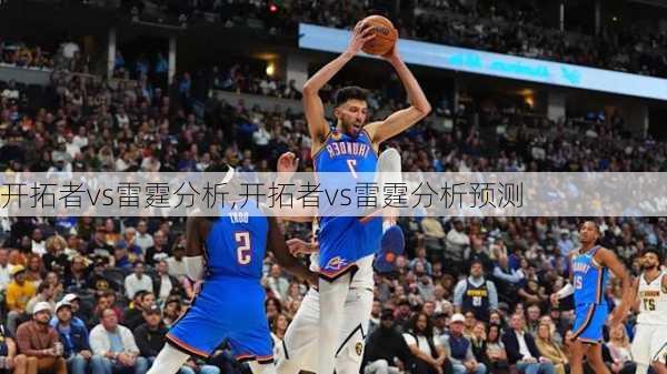 开拓者vs雷霆分析,开拓者vs雷霆分析预测