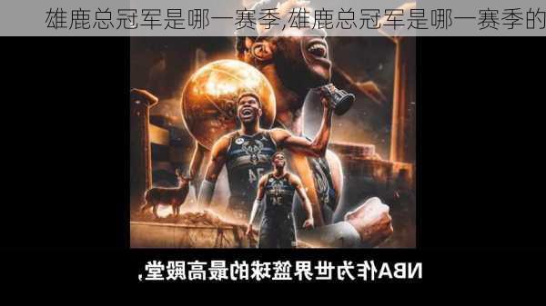 雄鹿总冠军是哪一赛季,雄鹿总冠军是哪一赛季的