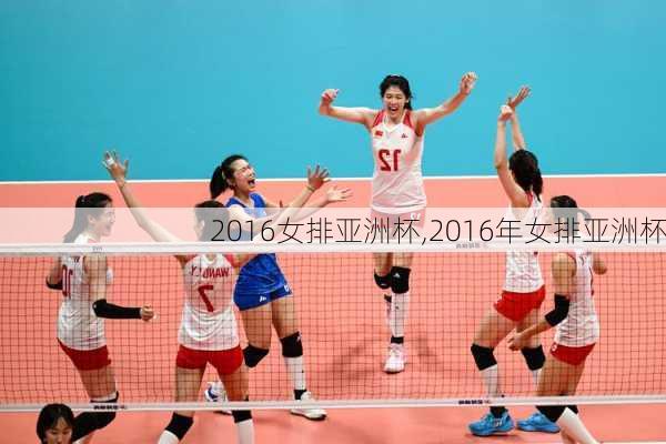 2016女排亚洲杯,2016年女排亚洲杯