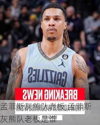 孟菲斯灰熊队老板,孟菲斯灰熊队老板是谁