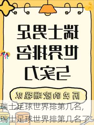 瑞士足球世界排第几名,瑞士足球世界排第几名了