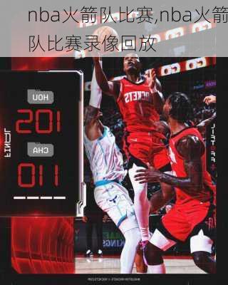 nba火箭队比赛,nba火箭队比赛录像回放
