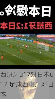 西班牙u17对日本u17,足球西班牙对日本