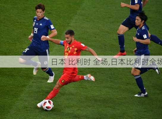 日本 比利时 全场,日本比利时全场