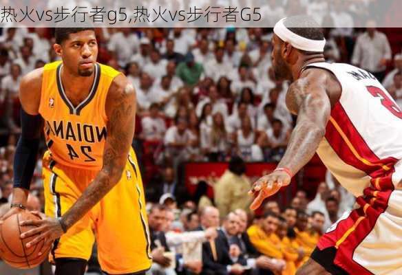 热火vs步行者g5,热火vs步行者G5