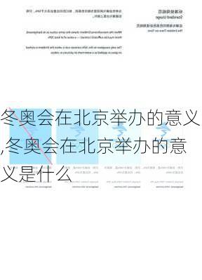 冬奥会在北京举办的意义,冬奥会在北京举办的意义是什么