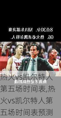 热火vs凯尔特人第五场时间表,热火vs凯尔特人第五场时间表预测