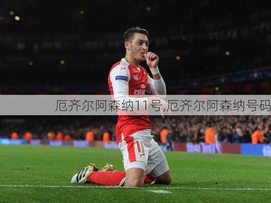厄齐尔阿森纳11号,厄齐尔阿森纳号码