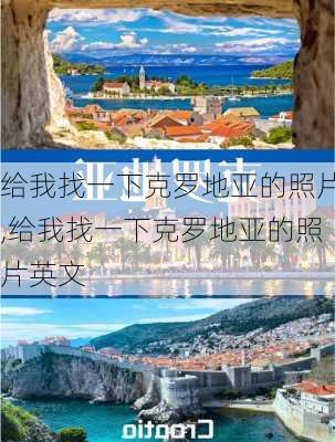 给我找一下克罗地亚的照片,给我找一下克罗地亚的照片英文
