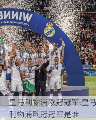 皇马利物浦欧冠冠军,皇马利物浦欧冠冠军是谁