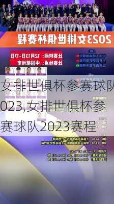 女排世俱杯参赛球队2023,女排世俱杯参赛球队2023赛程