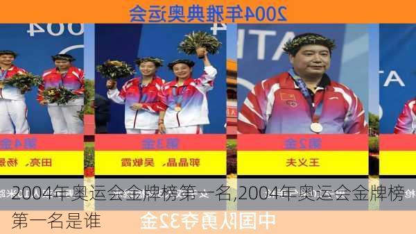 2004年奥运会金牌榜第一名,2004年奥运会金牌榜第一名是谁