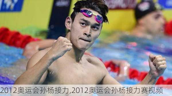 2012奥运会孙杨接力,2012奥运会孙杨接力赛视频