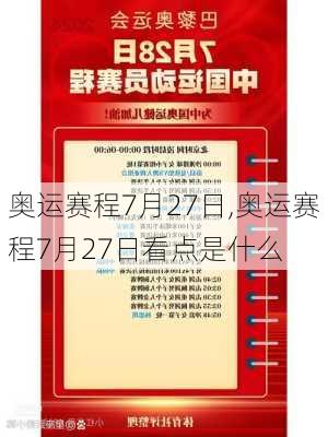 奥运赛程7月27日,奥运赛程7月27日看点是什么