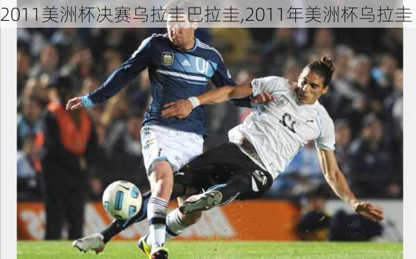 2011美洲杯决赛乌拉圭巴拉圭,2011年美洲杯乌拉圭