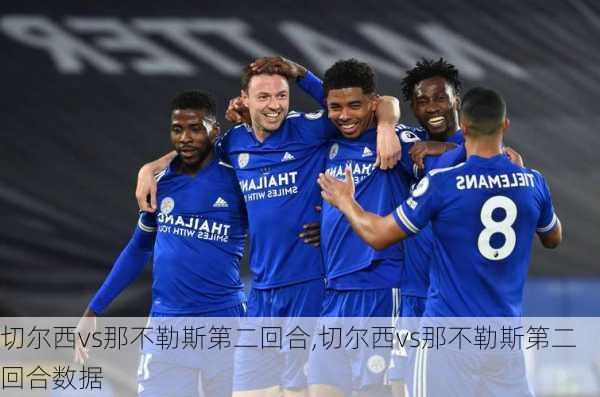 切尔西vs那不勒斯第二回合,切尔西vs那不勒斯第二回合数据
