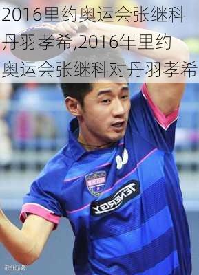 2016里约奥运会张继科丹羽孝希,2016年里约奥运会张继科对丹羽孝希