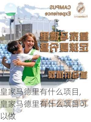 皇家马德里有什么项目,皇家马德里有什么项目可以做